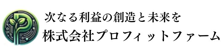 株式会社プロフィットファーム